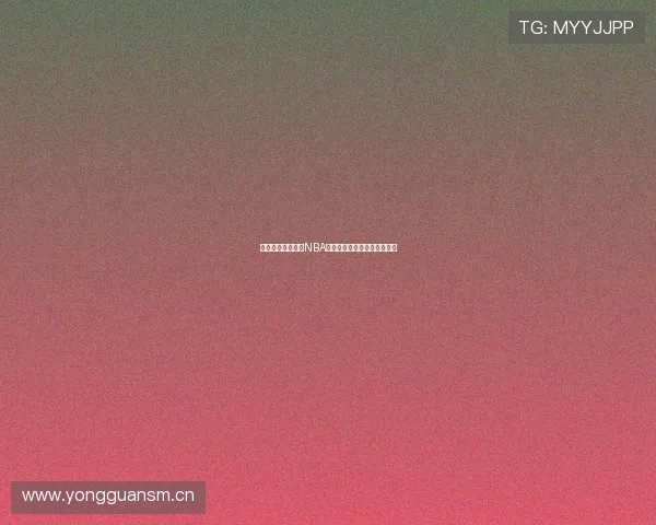 黑白体育独家解析NBA最新赛季精彩赛事与球星动态